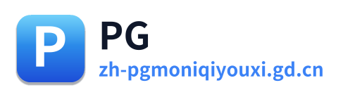 PG模拟器